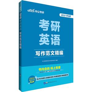 2018-考研英语写作范文精编-中公版-技术教育社区