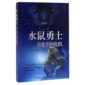 月光下的危机-水鼠勇士-技术教育社区