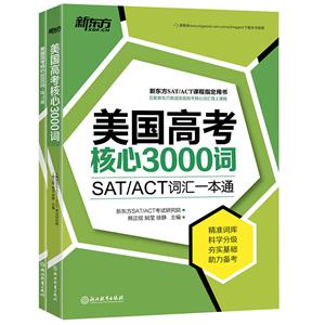 美国高考核心3000词-SAT/ACT词汇一本通-(全2册)-技术教育社区