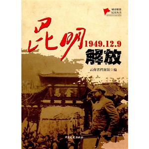 1949.12.9-昆明解放-技术教育社区