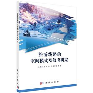 旅游线路的空间模式及效应研究-技术教育社区