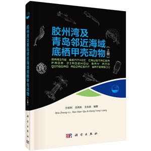 胶州湾及青岛附近海域底栖甲壳动物-(上册)-技术教育社区