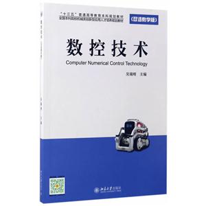 数控技术-(双语教学版)-技术教育社区