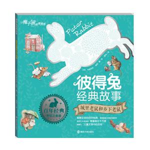 城里老鼠和乡下老鼠-彼得兔经典故事-技术教育社区