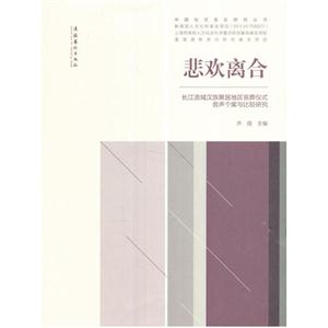 悲欢离合-长江流域汉族聚居地区丧葬仪式音声个案与比较研究-技术教育社区