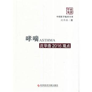 哮喘沈华浩2016观点-技术教育社区