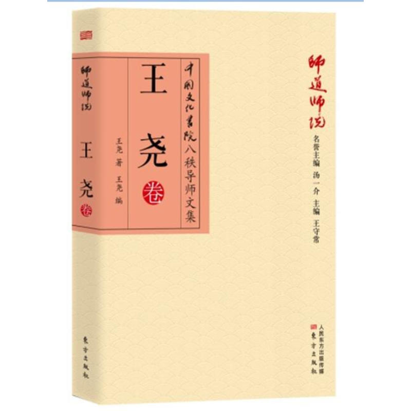 王尧卷-师道师说-中国文化书院八秩导师文集