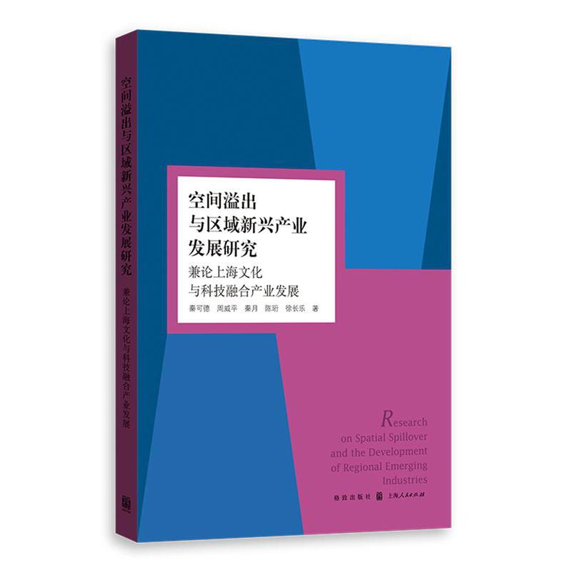 空间溢出与区域新兴产业发展研究-兼论上海文化与科技融合产业发展