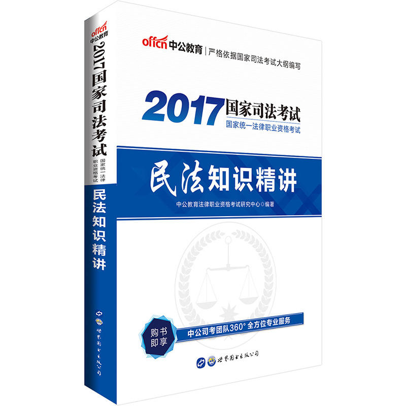 2017-民法知识精讲-国家司法考试国家统一法律职业资格考试