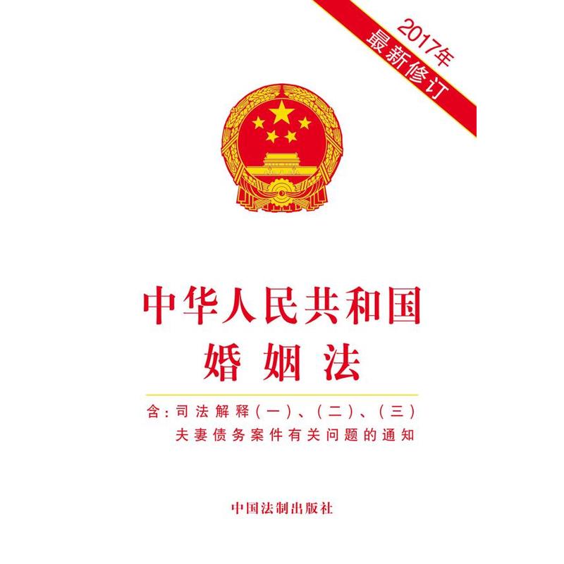 2017年-中华人民共和国婚姻法-最新修订