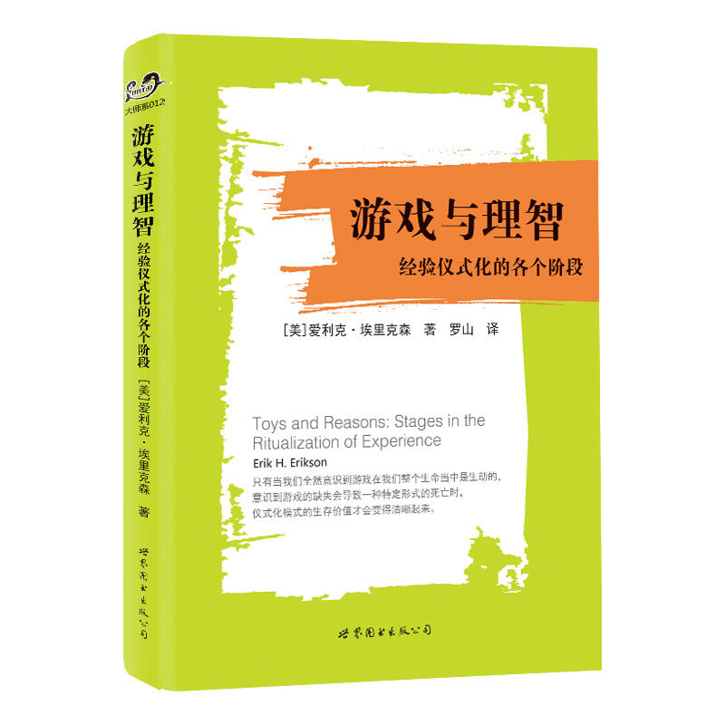 游戏与理智-经验仪式化的各个阶段