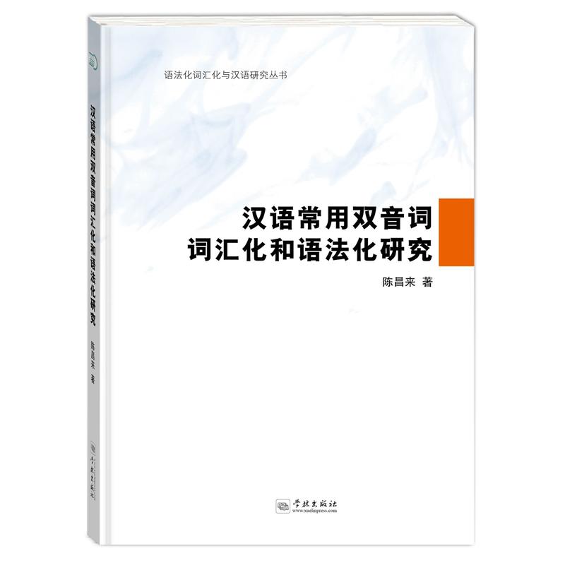 汉语常用双音词词汇化和语法化研究