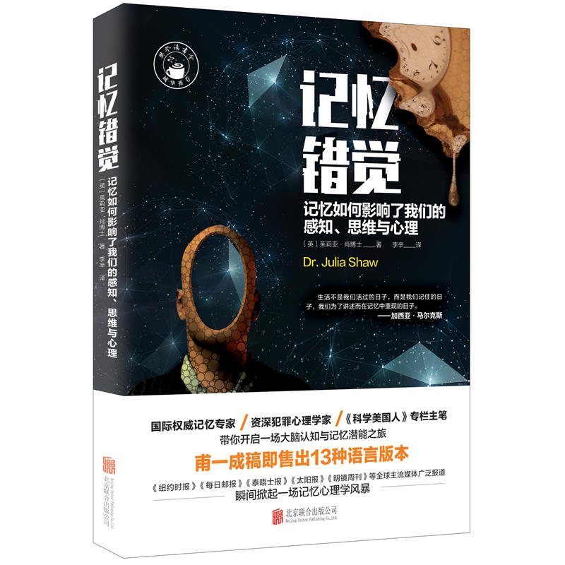 记忆错觉-记忆如何影响了我们的感知.思维与心理