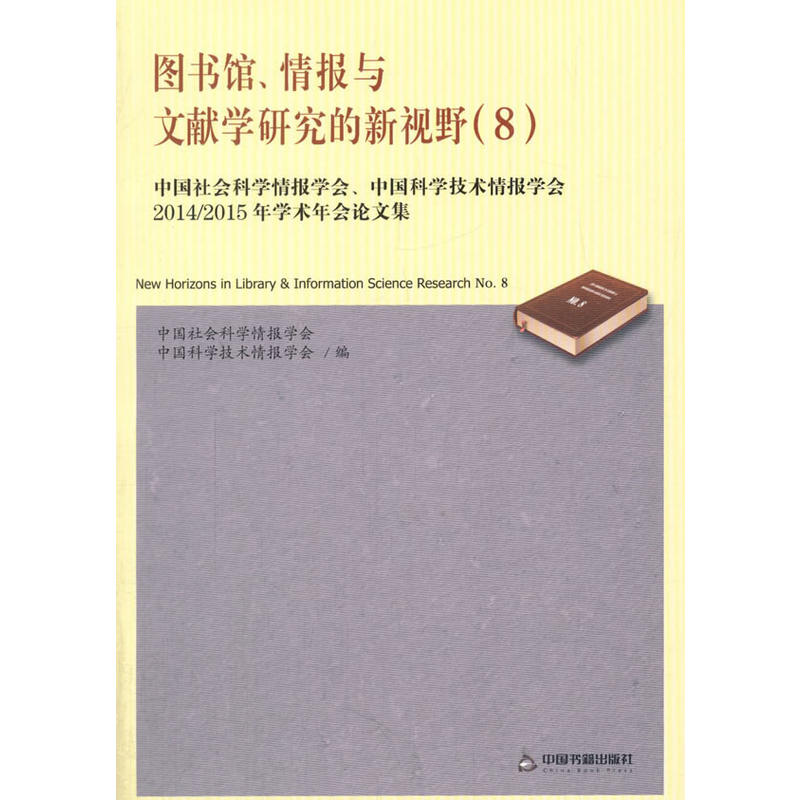 图书馆.情报与文献学研究的新视野-中国社会科学情报学会.中国科学技术情报学会2014/2015年学术年会论文集-(8)