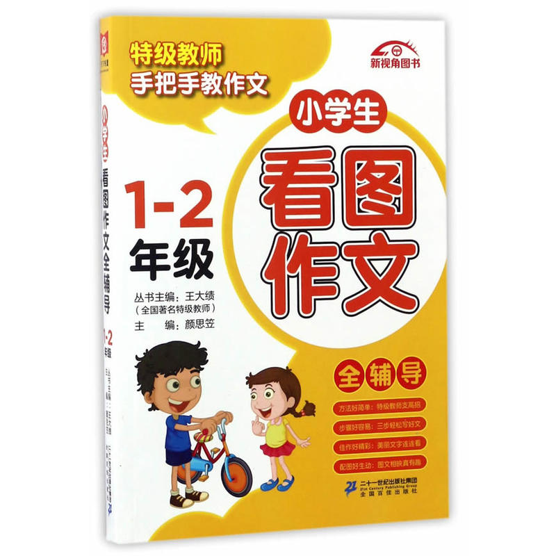 1-2年级-小学生看图作文全辅导