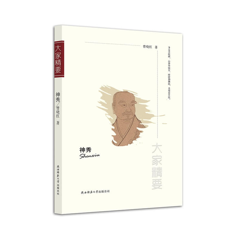 神秀-大家精要