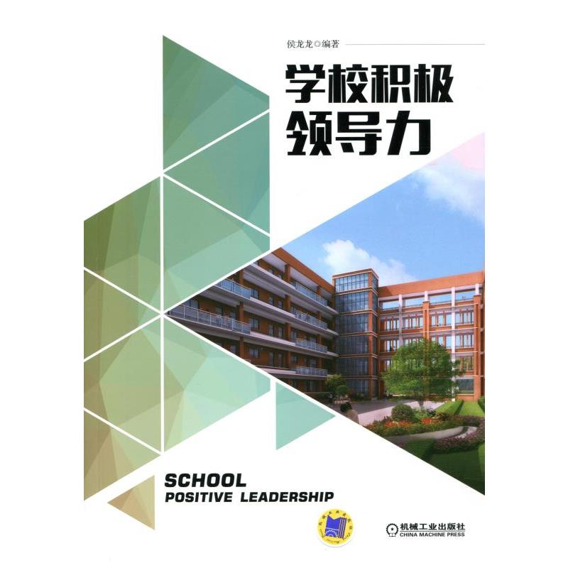 学校积极领导力