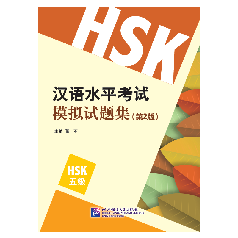 汉语水平考试模拟试题集-(第2版)-HSK五级