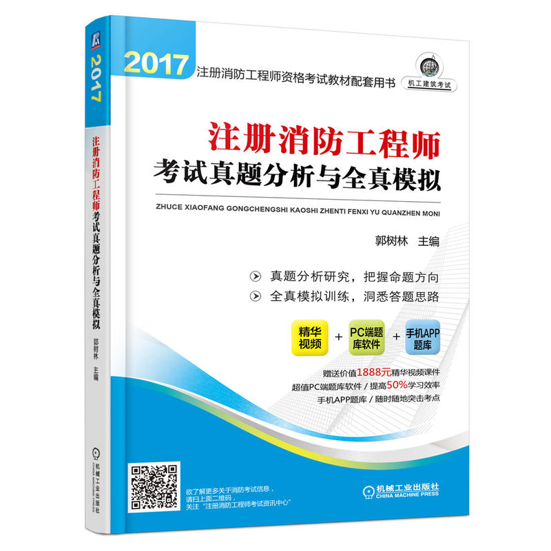 2017-注册消防工程师考试真题分析与全真模拟