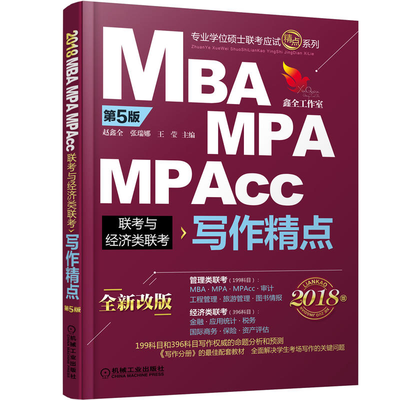 MBA MPA MPAcc 联考与经济类联考写作精点-第5版-全新改版-2018版