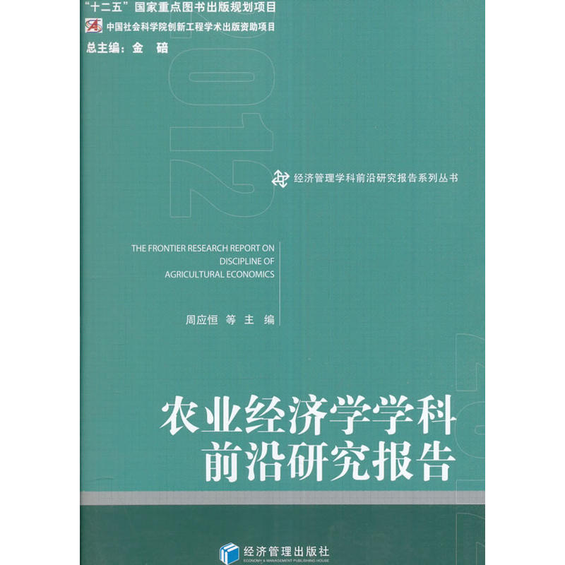 农业经济学学科前沿研究报告