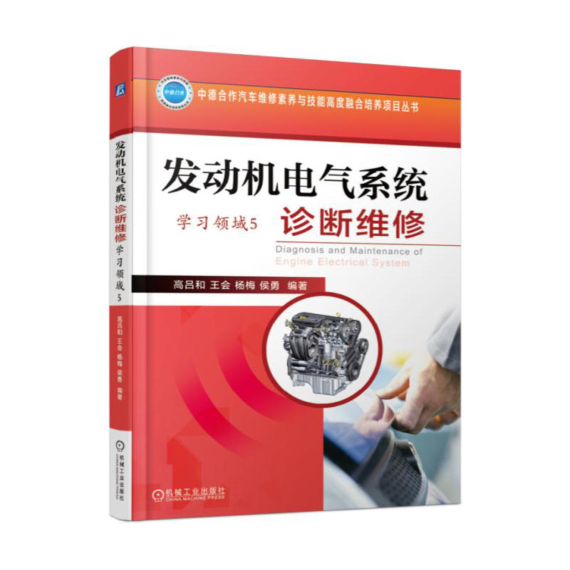 发动机电气系统诊断维修-(全2册)-学习领域5
