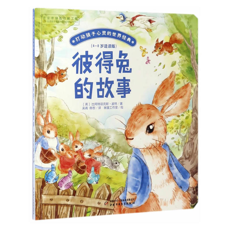 彼得兔的故事-打动孩子心灵的世界经典-(4-8岁适读版)