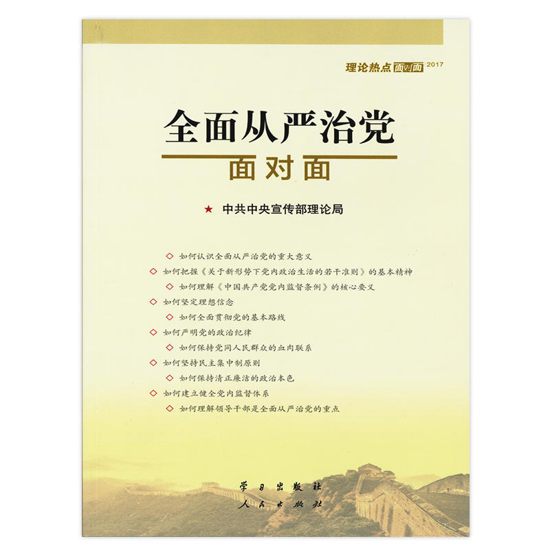 2017-全面从严治党面对面-理论热点面对面