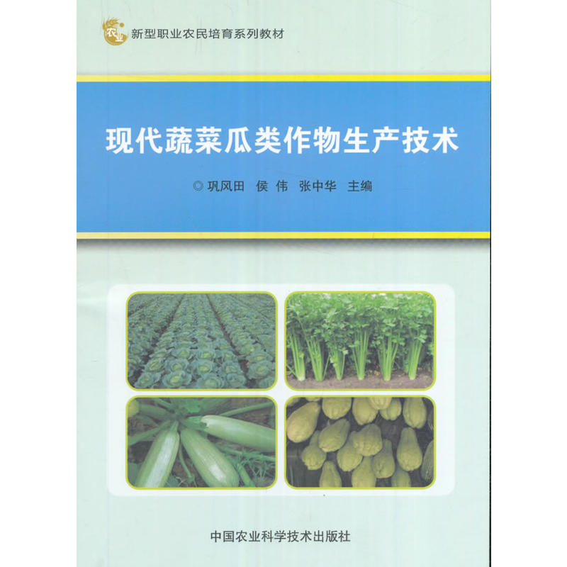 现代蔬菜瓜类作物生产技术