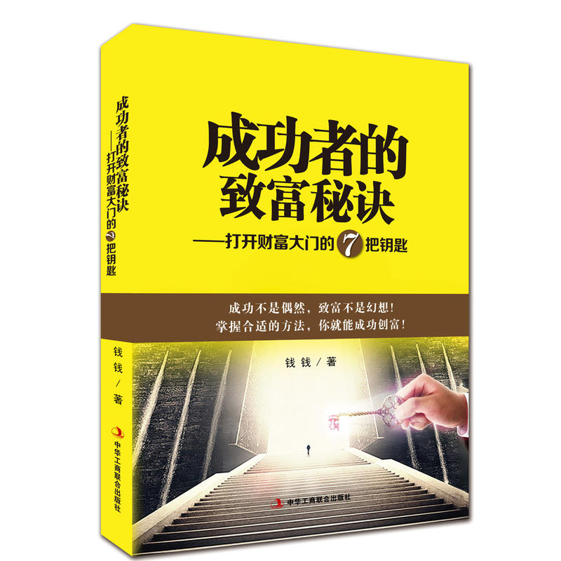 成功者的致富秘诀-打开财富大门的7把钥匙