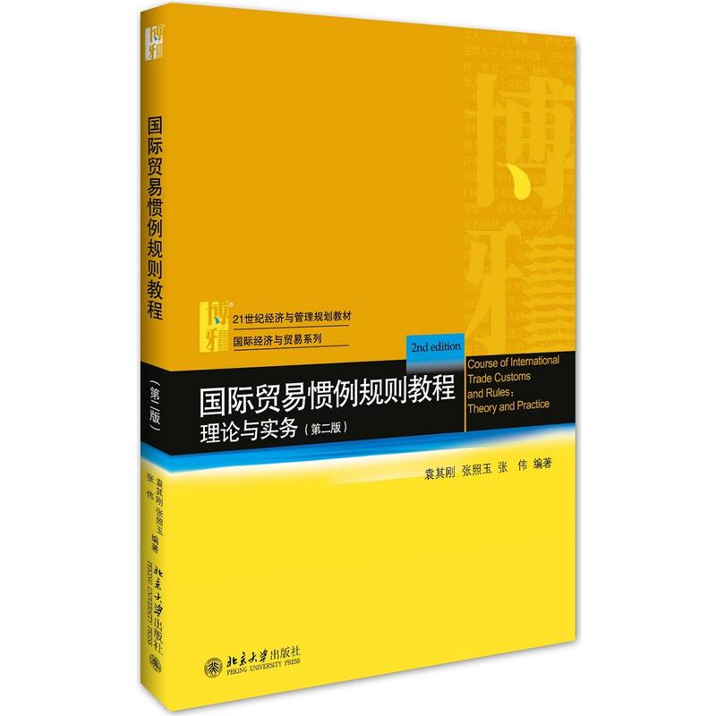 国际贸易惯例规则教程理论与实务-(第二版)