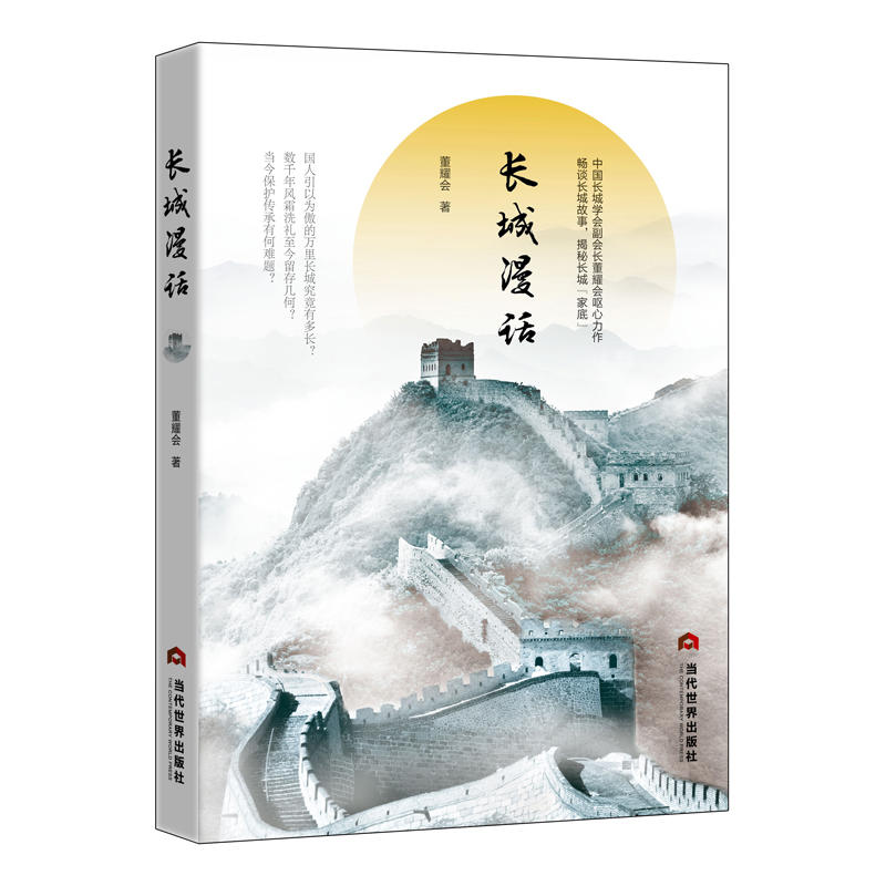 长城漫话