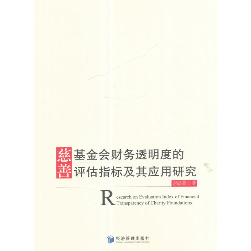 慈善基金会财务透明度的评估指标及其应用研究