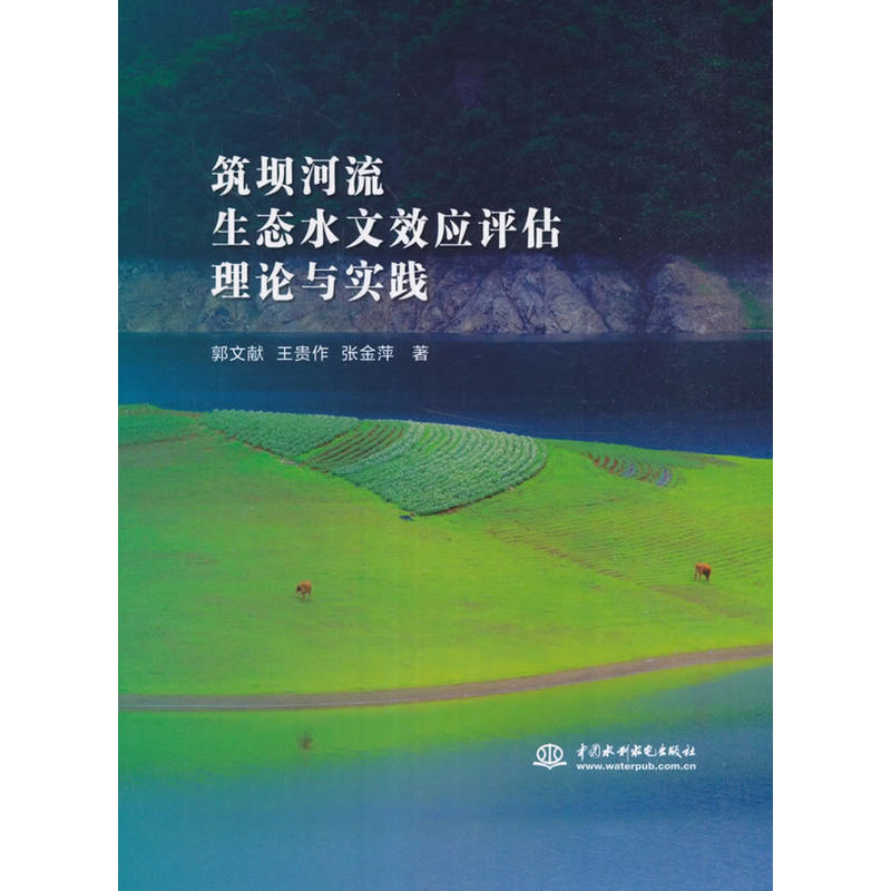 筑坝河流生态水文效应评估理论与实践