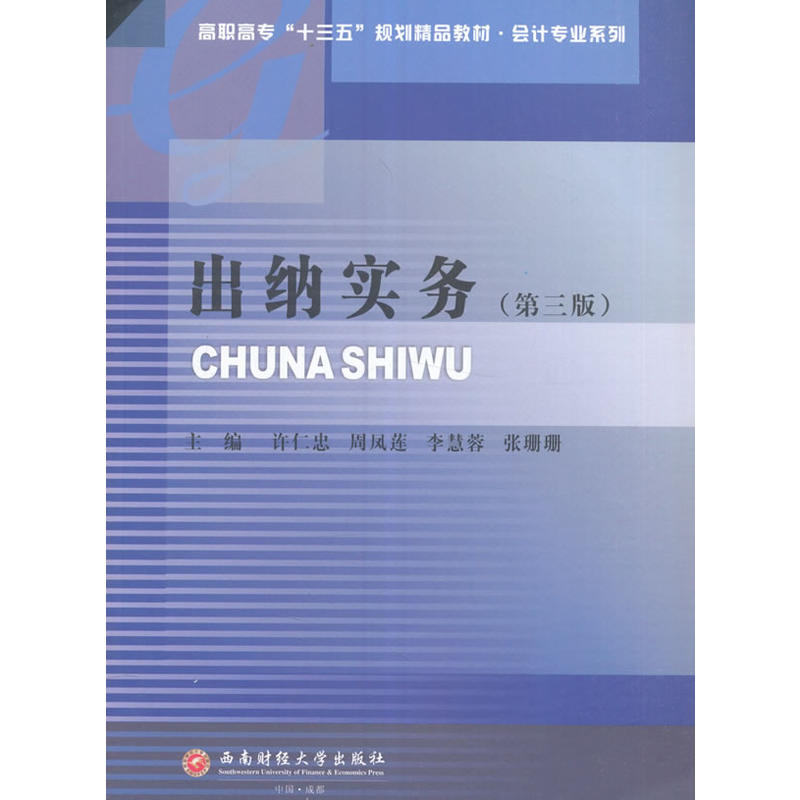 出纳实务(第三版)