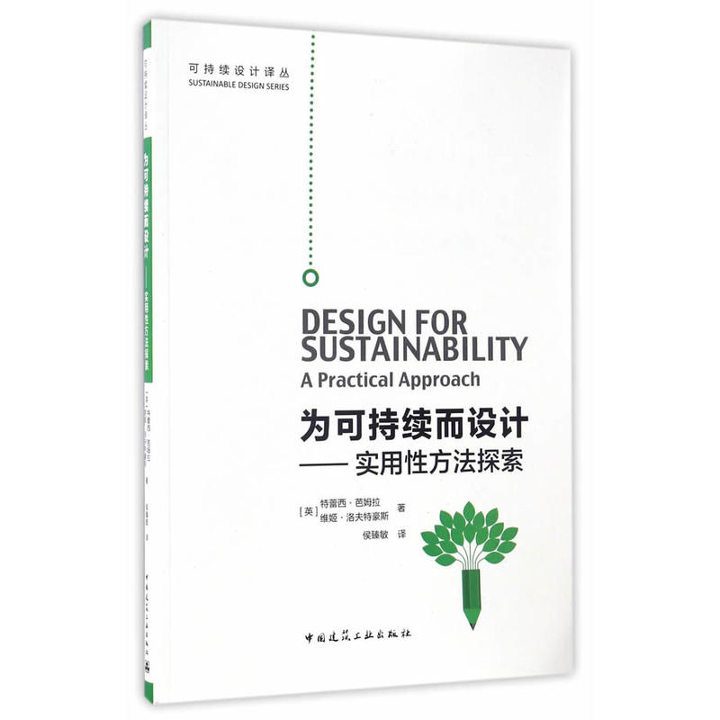为可持续而设计:实用性方法探索