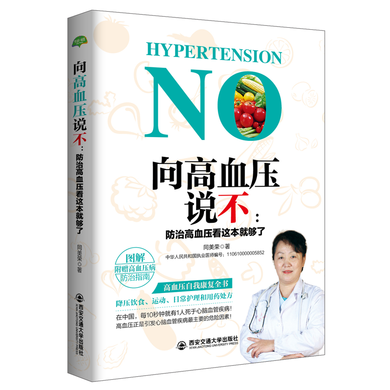 向高血压说不:防治高血压看这本就够了