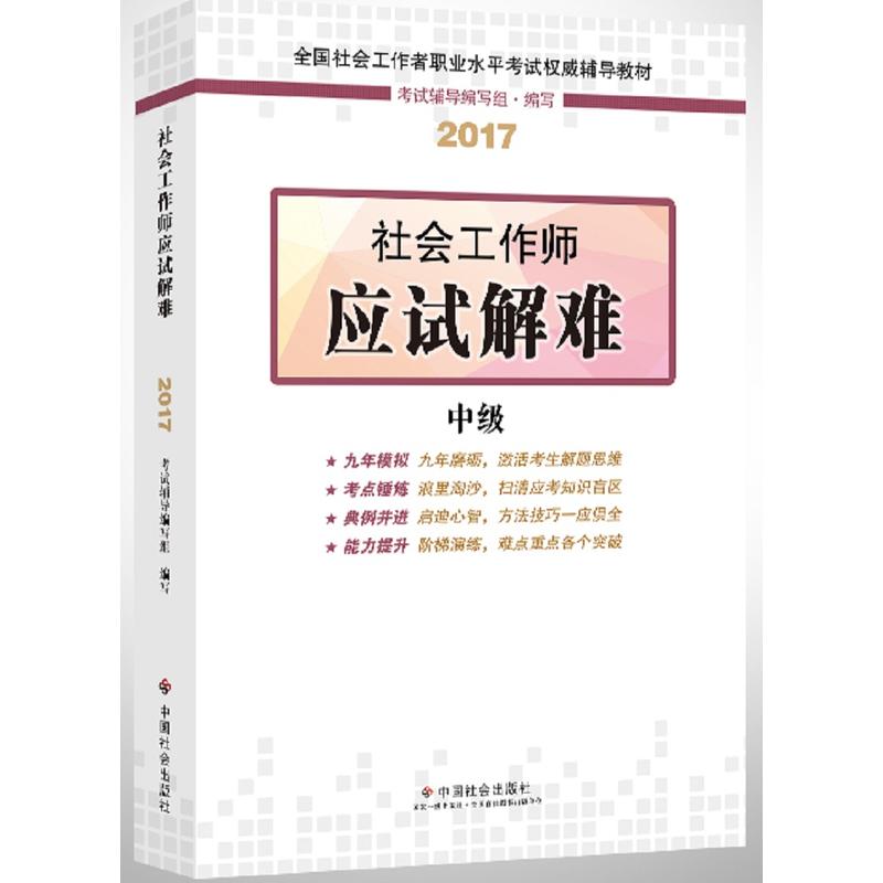 社会工作师应试解难 中级