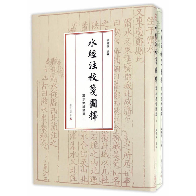 水经注校笺图释(渭水流域诸篇)