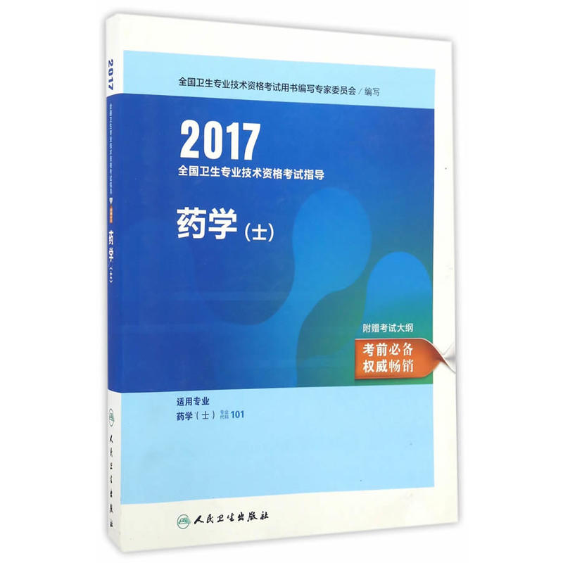 2017全国卫生专业技术资格考试指导药学(士)