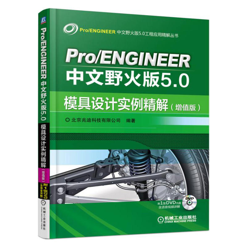 模具设计实例精解-Pro/ENGINEER中文野火版5.0-(增值版)-(含1DVD)