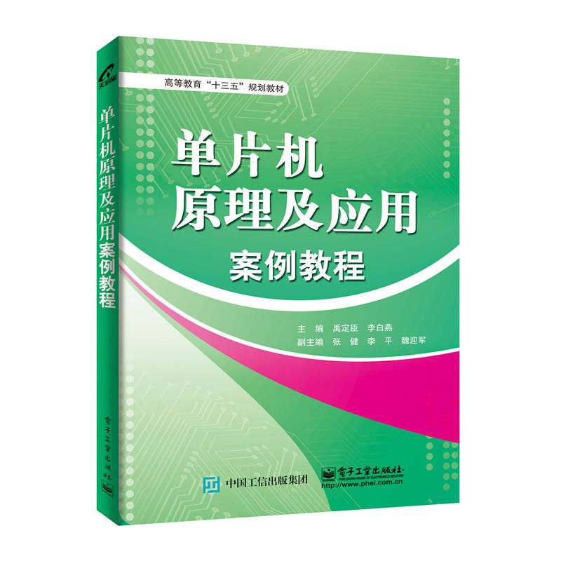 单片机原理及应用案例教程