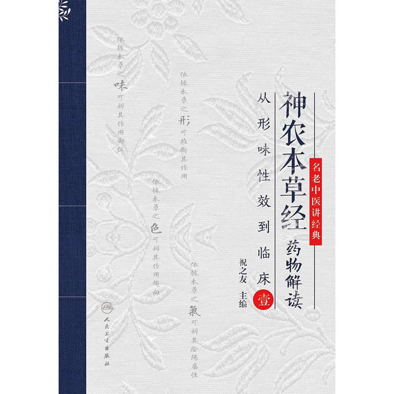 神农本草经药物解读-从形味性效到临床-壹