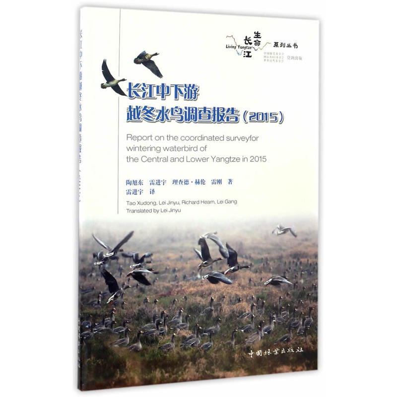 2015-长江中下游越冬水鸟调查报告