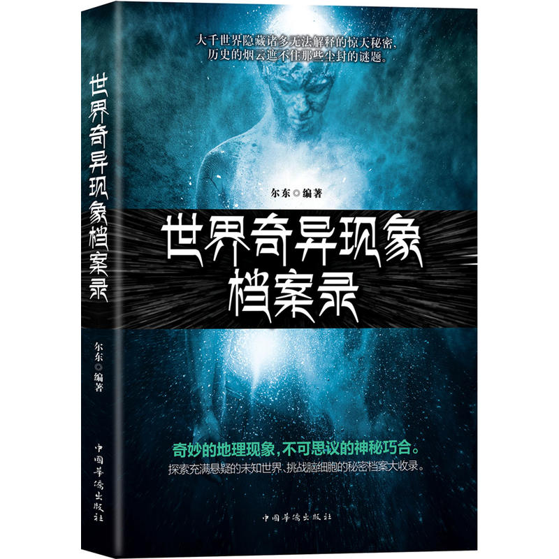 世界奇异现象档案录