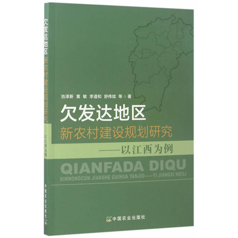 欠发达地区新农村建设规划研究:以江西为例