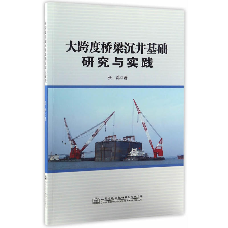 大跨度桥梁沉井基础研究与实践