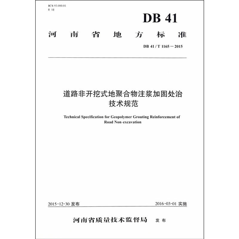 道路非开挖式地聚合物注浆加固处治技术规范:DB 41/T 1165-2015