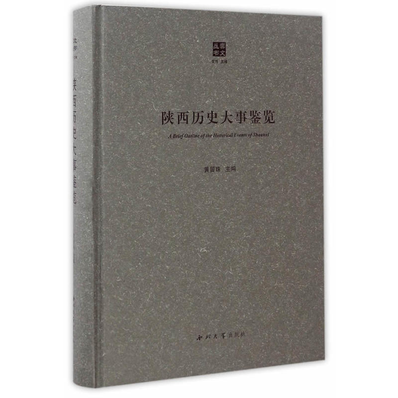陕西历史大事鉴览