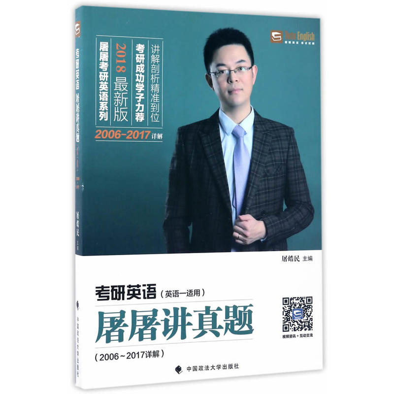 考研英语屠屠讲真题